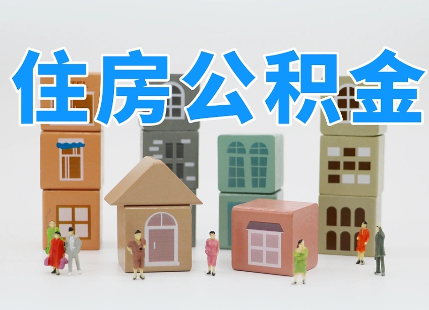 湘西佛山公积金如何销户（佛山公积金如何销户提取）